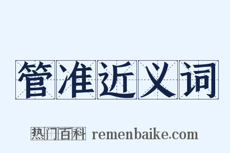 管准近义词是什么意思的图片